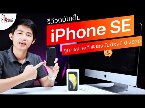Thumbnail for รีวิว iPhone SE 2020 ถูก แรง ดี Apple ก็ทำได้นี่นา อยากซื้อรุ่นนี้ต้องดูคลิปก่อนนะ