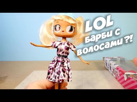 ЛОЛ ВЫРОСЛИ И СТАЛИ ПАХНУТЬ!!! Гигантские Куклы LoL размером с Барби lol hair goals подделка