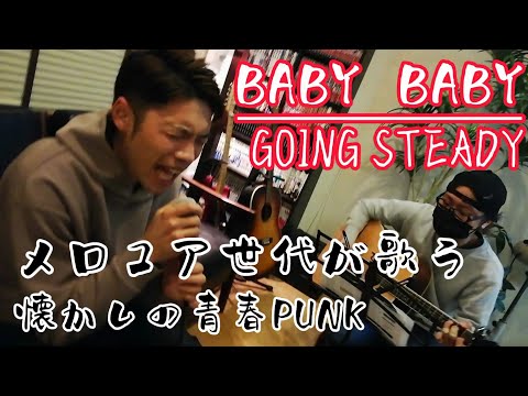 【GOING STEADY - BABY BABY】“懐かしの青春PUNK“を“メロコア世代“が本気で演奏してみた(Acoustic Cover)