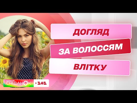 Яким захистити волосся від шкідливого впливу сонця – трихолог Денис Прокопович
