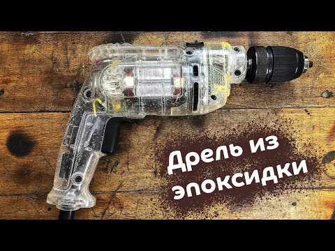 Как сделать прозрачную дрель из эпоксидной смолы. Безумный проект #Стройхак