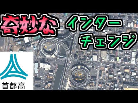 Thumbnail for 【なぜ】首都高イチの"奇妙な"インターチェンジの謎を解き明かしていくぜ【ゆっくり解説】首都高速 加平
