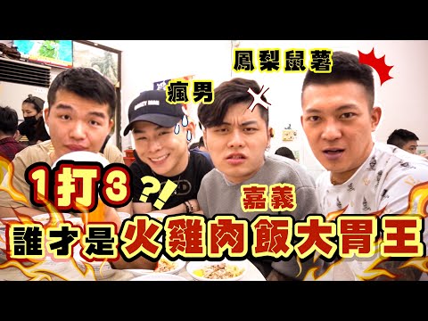 吃到老闆缺肉 提早收店！台北殺到嘉義｜誰才是火雞肉飯大胃王？@鳳梨鼠薯 @Crazy Man 瘋男｜Turkey Rice Challenge｜大食い 吃播 먹방 Food Challenge