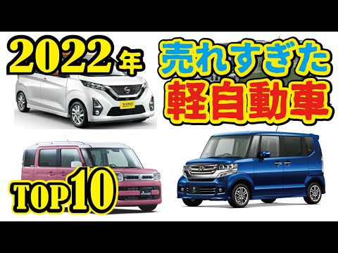 【新時代】歴史に残ります!軽自動車販売台数がヤバすぎる!車種別新車2022年ランキング