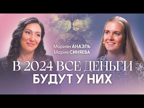Прогноз на 2024 год: ваш путь к деньгам | Нумеролог №1 Мариян Анаэль