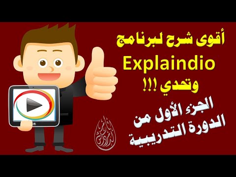 Thumbnail for الجزء الأول من الدورة التدريبية لشرح برنامج explaindio