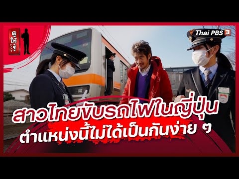 สาวไทยขับรถไฟในญี่ปุ่น ตำแหน่งนี้ไม่ได้เป็นกันง่าย ๆ | ดูให้รู้ Dohiru [CC]