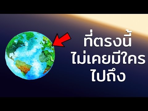 นี่คือ สถานที่ที่ไปได้ยากมากที่สุดในโลก