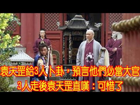 袁天罡給3人卜卦,預言他們必當大官,3人走後袁天罡直嘆:可惜了