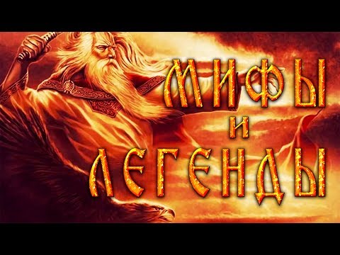 Thumbnail for Славянская мифология. Часть 5. Мифы и легенды (сотворение мира, Алатырь, Велес)