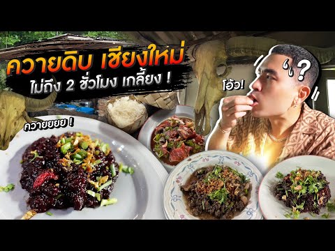 [แดนเนรมิต Ep.197] - ลาบควายดิบ เชียงใหม่ หมดเร็วสุดในโลก