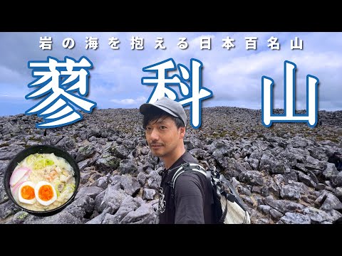 Thumbnail for 【蓼科山】岩の海を泳ぐ!八ヶ岳が誇る日本百名山【山ごはん:ちゃんぽん】_2023.05.27