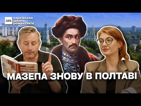 Легенда про Мазепу: починається чи закінчується в Полтаві?