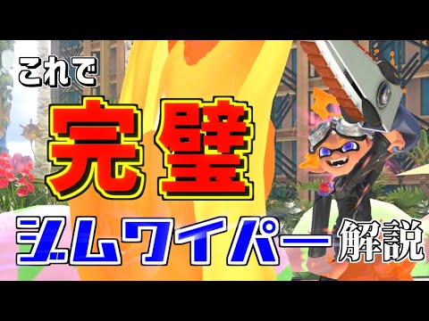 これで完璧!?タコでもわかるジムワイパーの使い方解説!【スプラトゥーン3/XP3000/つくよみ/ジムワイパー解説/splatoon3】
