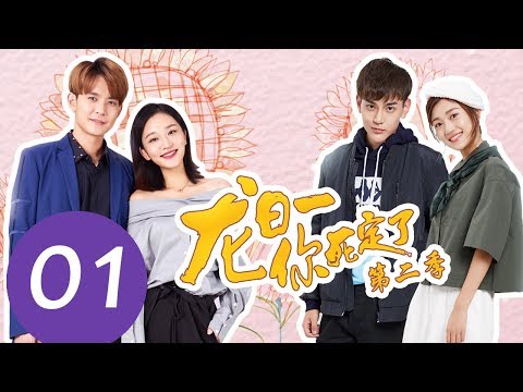 ENG SUB《龙日一，你死定了第二季 Dragon Day, You&apos;re Dead S2》EP01——主演：邱赫南，侯佩杉，魏哲鸣，石雪婧