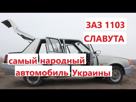 Все для народа: ЗАЗ 1103  Славута - что собой представлял самый народный украинский автомобиль?