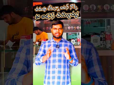 Thumbnail for Business Ideas telugu | Chicha chai franchise #businessideasintelugu
