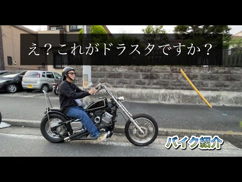 【バイク紹介】ドラッグスター400　チョッパースタイル　がとにかくヤバイ！
