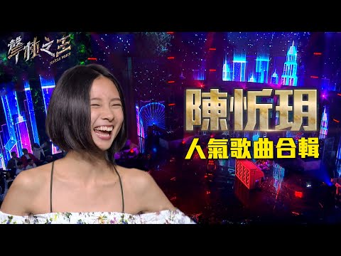 Thumbnail for 陳忻玥人氣歌曲合輯|聲林之王2
