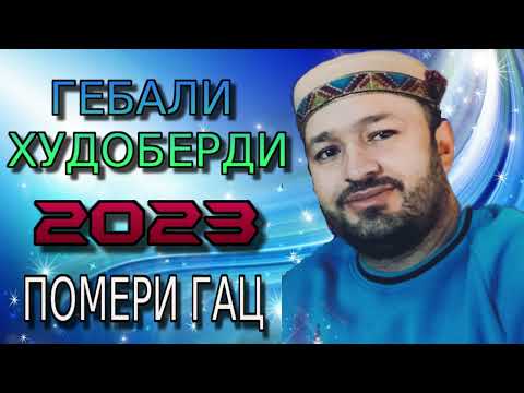 ГЕБАЛИ-ХУДОБЕРДИ 2023 ПОМЕРИ ГАЦ ( НАВ СОЗ)