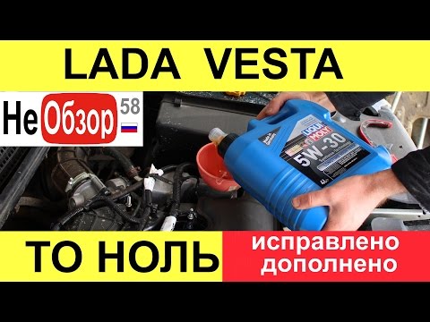 ТО 0 (Замена масла и фильтра). LADA VESTA 1,6 л. 16 кл., 5МТ, 106 л.с., исправлено, дополнено