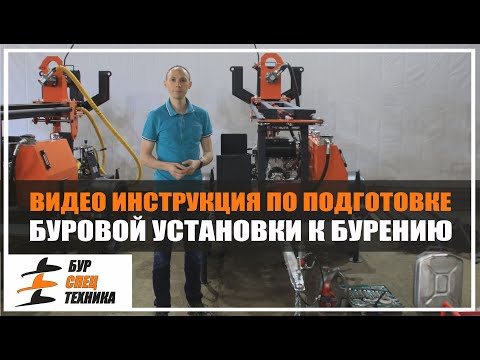 Thumbnail for Видео инструкция по подготовке буровой установки к бурению от Бурспецтехники