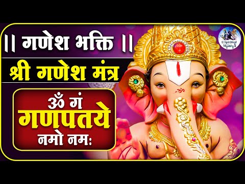 श्री गणेश मंत्र | Shri Ganesh Mantra | Om Gan Ganapataye Namo Namah | ओम गं गणपतये नमो नमः