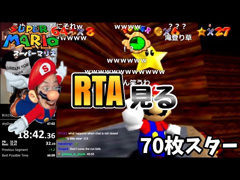 スーパーマリオ64の70枚スターRTAを見る釈迦【2020/10/13】