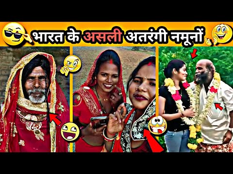 ये नमूना कहां से आते हैं,????यही तो असली बेवकूफी कारनामें????|| Indian fun fails,????Try not to laugh video ????