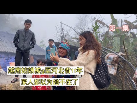 越南姑娘被g至河北11年家人都以為她不在了，通過網絡今天聯繫上家裡人#桃姑娘