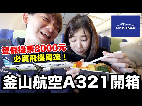 飛機餐吃什麼？韓國廉航初體驗...這周邊太可愛了吧！｜釜山航空A321 台北桃園TPE - 釜山金海PUS《飛行ep76》