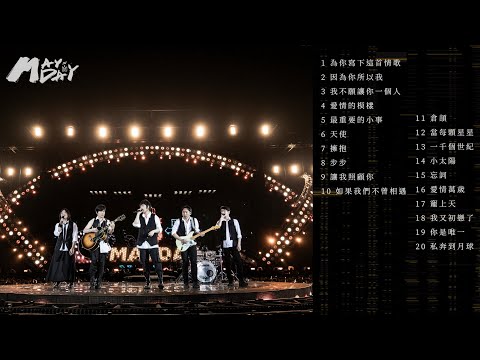 [Official Playlist] MAYDAY 五月天 - 浪漫系情歌精選