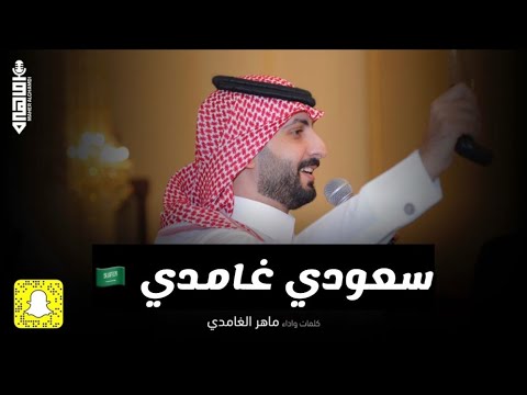 Thumbnail for سعودي غامدي || كلمات واداء || ماهر الغامدي