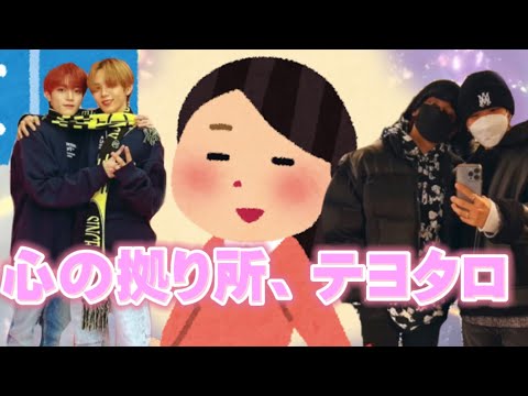 【NCT/엔시티】テヨタロはあなたの心を豊かに【テヨン/ショウタロウ】