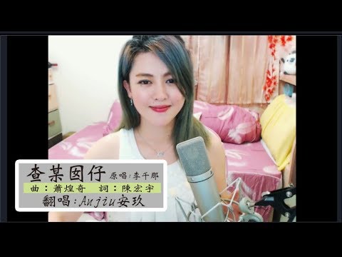 【查某囡仔-李千那 cover】翻唱Anjiu安玖