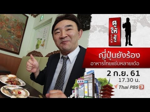 Thumbnail for ญี่ปุ่นยังร้อง อาหารไทยแซ่บหลายเด้อ : ดูให้รู้ Dohiru
