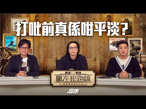 Thumbnail for #贏在起跑線｜打吡前真係咁平淡？｜2023-03-14｜直播｜賽馬懶人包｜主持：馬彥博、馬高、亨利｜@WHR-HK