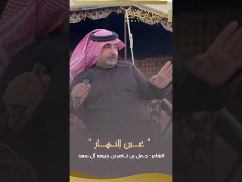 Thumbnail for المبدع : جمل بن جريعه ( لبـّهـا زرب)