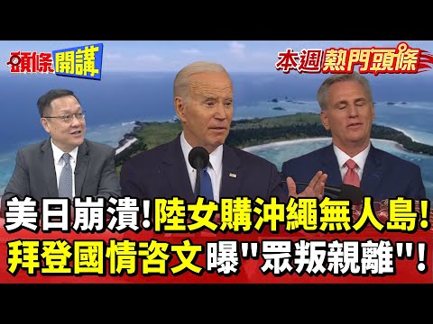 【本週熱門頭條】美日崩潰! 陸女"中國之光"豪擲買日本無人島! 拜登國情咨文曝弱點"眾叛親離"! 20230212 @頭條開講HeadlinesTalk