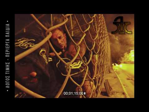 Thumbnail for 1.Λόγος Τιμής - Περίεργα Παιδιά / Περίεργα Παιδιά 2016