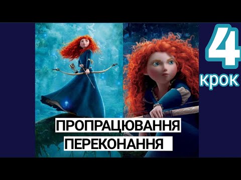 Thumbnail for 4 КРОК ПРОПРАЦЮВАННЯ ПЕРЕКОНАННЯ «МЕНІ ВАЖКО БУДУВАТИ ГАРМОНІЙНІ, ЩАСЛИВІ СТОСУНКИ З ЧОЛОВІКАМИ»