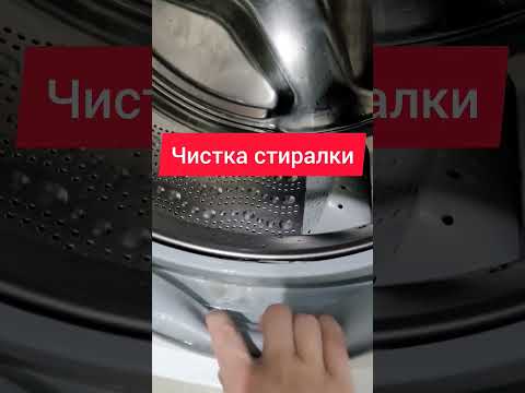 Thumbnail for Чистка стиральной машинки #стиралка #чистка #чисткапосуды #стирка #какстирать #уборка #ванная #дом