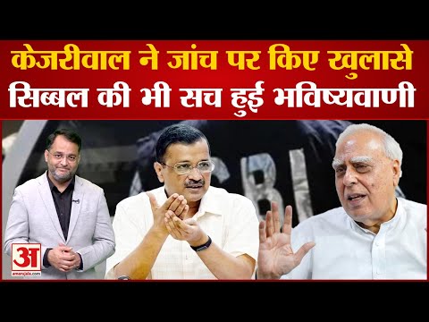 Thumbnail for Kapil Sibal आये Arvind Kejriwal के समर्थन में BJP पर साधा निशाना, कही ये बात
