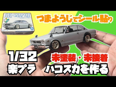 楽プラ　1/32　ハコスカGT-R　カスタムホイール仕様をつくる　つまようじシール貼り・未塗装・未接着　skylineGT-R
