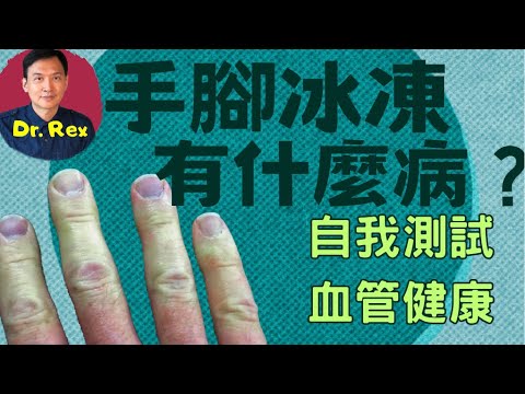 Thumbnail for (中英字幕EngSub)手腳冰凍會有什麼病？教你簡單方法不花錢立即知道血管健康！cold hands and feet? what are the implications?