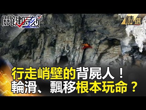 行走峭壁的背屍人！  輪滑、飄移根本玩命？ - 關鍵時刻精選 馬西屏 劉燦榮 朱學恒