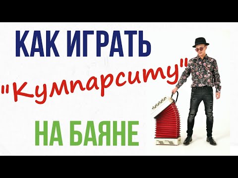 Уроки игры на баяне - Кумпарсита