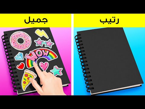 أفكار اصنع بنفسك للعودة للمدرسة || حرف مبتكرة للجميع