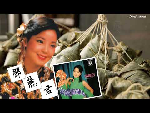 【那些熟悉的歌】《 台语 POP 》邓丽君  -  卖肉粽