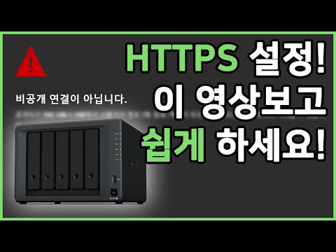 내 나스를 더욱 더 안전하게! HTTPS 설정하기 | 시놀로지 HTTPS 설정